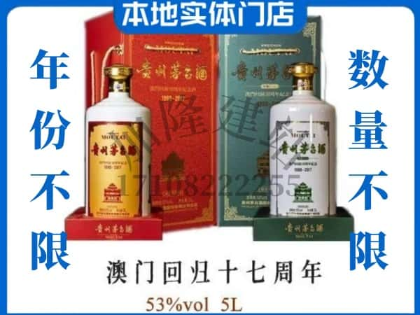 ​雅安回收澳门回归十七周年5L茅台酒空瓶