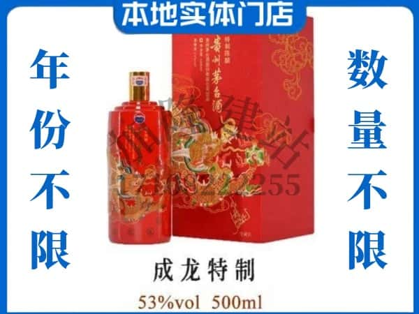 ​雅安回收成龙特制茅台酒空瓶